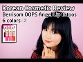 [Korean Cosmetic Review/Makeup TIP]How to make Gradient Lip( 한국메이크업)