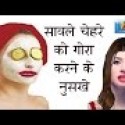 सांवली  त्वचा ,  चेहरा को गोरा करने के अचूक नुस्खे / Beauty tips for face