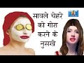 सांवली  त्वचा ,  चेहरा को गोरा करने के अचूक नुस्खे / Beauty tips for face