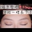 晨雅Chanay 新手如何把兩邊眼線畫得一樣小技巧♡Eyeliner Tips for Beginners