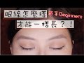 晨雅Chanay 新手如何把兩邊眼線畫得一樣小技巧♡Eyeliner Tips for Beginners