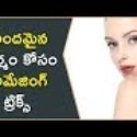 అందమైన చర్మం కోసం అమేజింగ్  ట్రిక్స్ | Amazing Tricks for Beautiful Skin | Glowing Skin| Beauty Tips