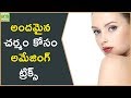 అందమైన చర్మం కోసం అమేజింగ్ ట్రిక్స్ | Amazing Tricks for Beautiful Skin | Glowing Skin| Beauty Tips