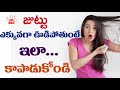 AMAZING Tips to Reduce Hairfall | Hairfall Tricks | Beauty Tips in Telugu