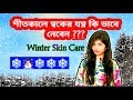 শীতকালে ত্বকের যত্ন | Winter Skin Care Tips | শীতকালে শুষ্ক ত্বকের যত্ন | শীতে ত্বকের যত্ন | DrySkin