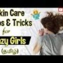 Skin care routine tamil/ skin care tamil/ skin care tips/lazy girl skin care/ tamil beauty tips