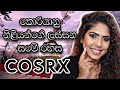 COSRX Beauty Products | My Review | Sinhala Beauty Tips 2022 | NOT SPONSORED