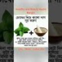 চোখের কালো দাগ দূর করতে #shorts #healthy #beauty #hack #ytshorts #health#healthtips#shortsfeed#viral