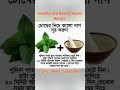 চোখের কালো দাগ দূর করতে #shorts #healthy #beauty #hack #ytshorts #health#healthtips#shortsfeed#viral