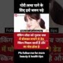 गोरी त्वचा पाने के लिए इसे जरूर पढ़े-Beauty tips Part-121 #beautytips #health #shorts #beauty